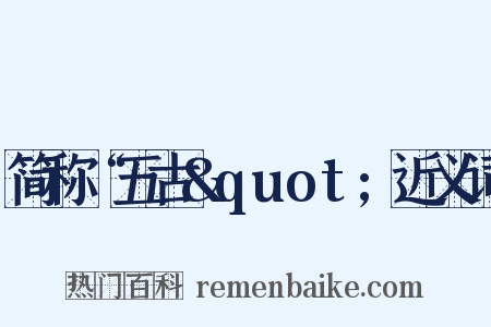 简称“五古&quot;近义词是什么意思的图片